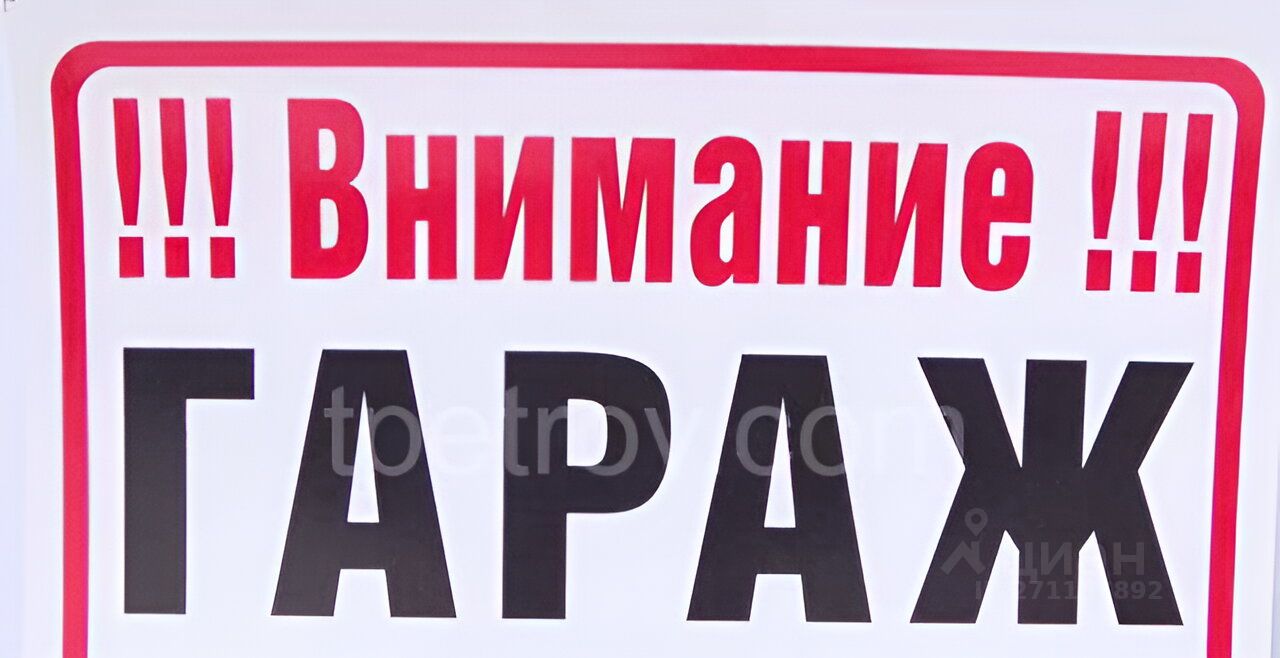 Объявление гараж. Продам гараж картинка. Надпись на гараже продаётся. Продам гараж надпись. Надписи на табличку в гараж.