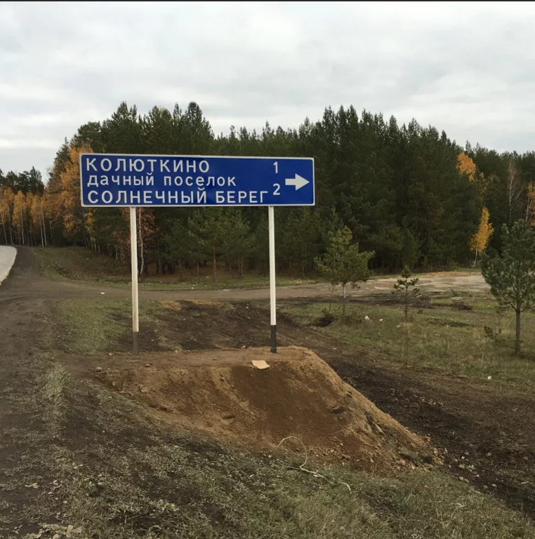 Село колюткино свердловская. Село Колюткино Солнечный берег. Указатель поселка. Колюткино Свердловская область. Колюткино Свердловская область Солнечный берег.