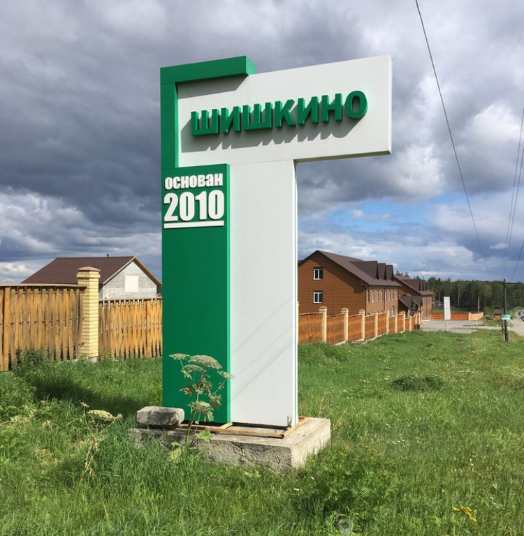 Поселок березовский. Поселок Шишкино город Березовский. ДНП Шишкино город Березовский. КП Шишкино Березовский. Шишкино Свердловская область Берёзовский район.