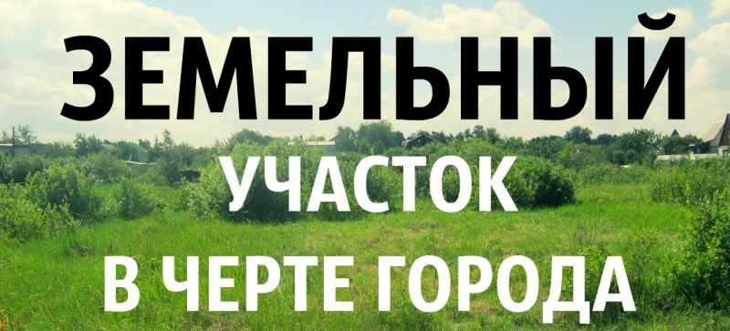 Картинка продаю земельный участок