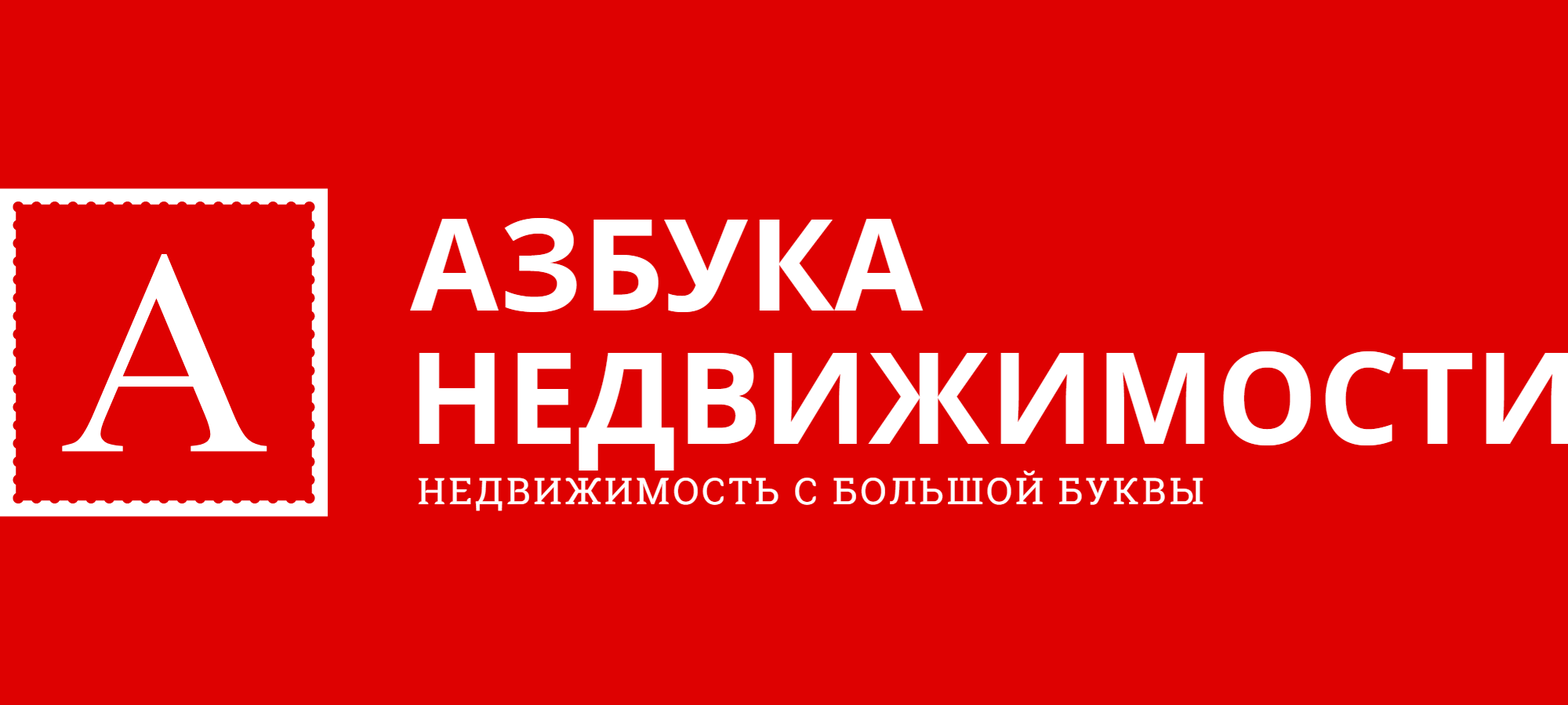 Азбука недвижимости. Агентство недвижимости Азбука недвижимости. Азбука жилья лого. Азбука недвижимости Челябинск.