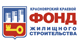 Красноярский краевой фонд жилищного строительства