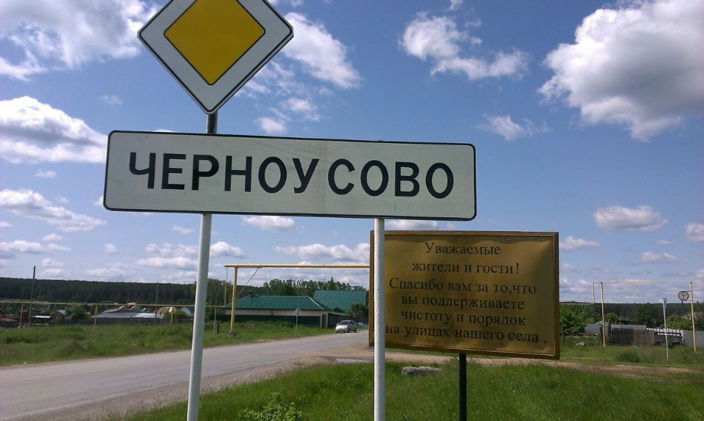 Село черноусово свердловская. Деревня Черноусово Свердловская. Село Черноусово Белоярского района. Черноусово Свердловская область Белоярский район. Село Черноусово на карте.